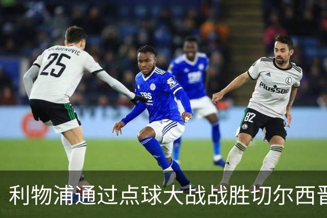 利物浦通过点球大战战胜切尔西晋级英联杯八强