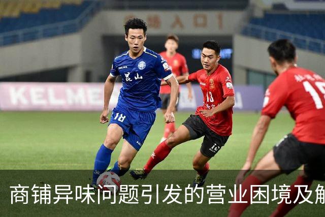商铺异味问题引发的营业困境及解决方案探讨