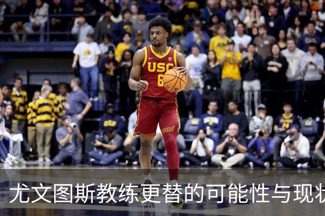 尤文图斯教练更替的可能性与现状分析
