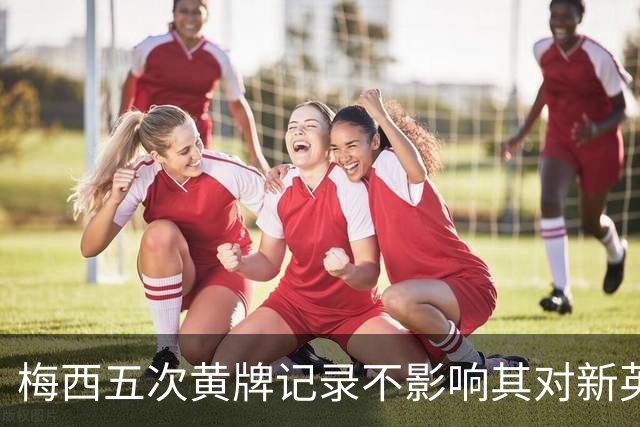 梅西五次黄牌记录不影响其对新英格兰革命的出赛资格