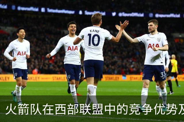 火箭队在西部联盟中的竞争优势及其阵容分析