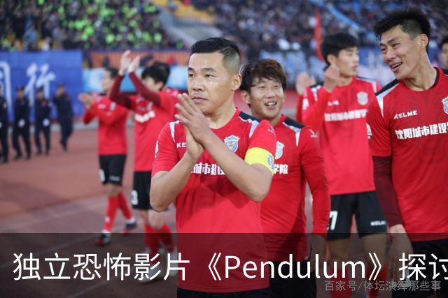 独立恐怖影片《Pendulum》探讨灵修中的暗面