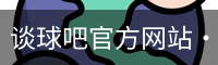 谈球吧网站